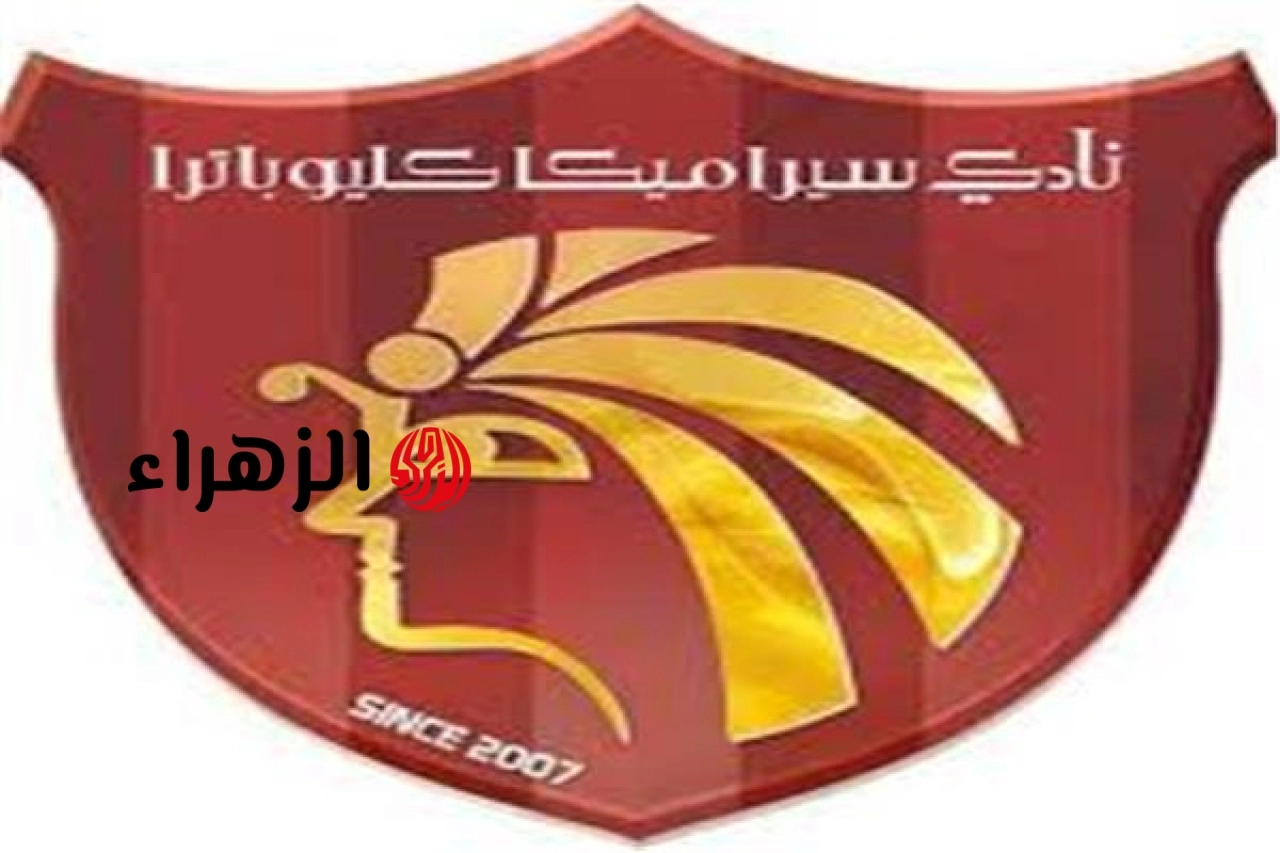 مفاجأة كبرى: سيراميكا كليوباترا يتنازل عن تذاكر مباراة الزمالك الحاسمة!