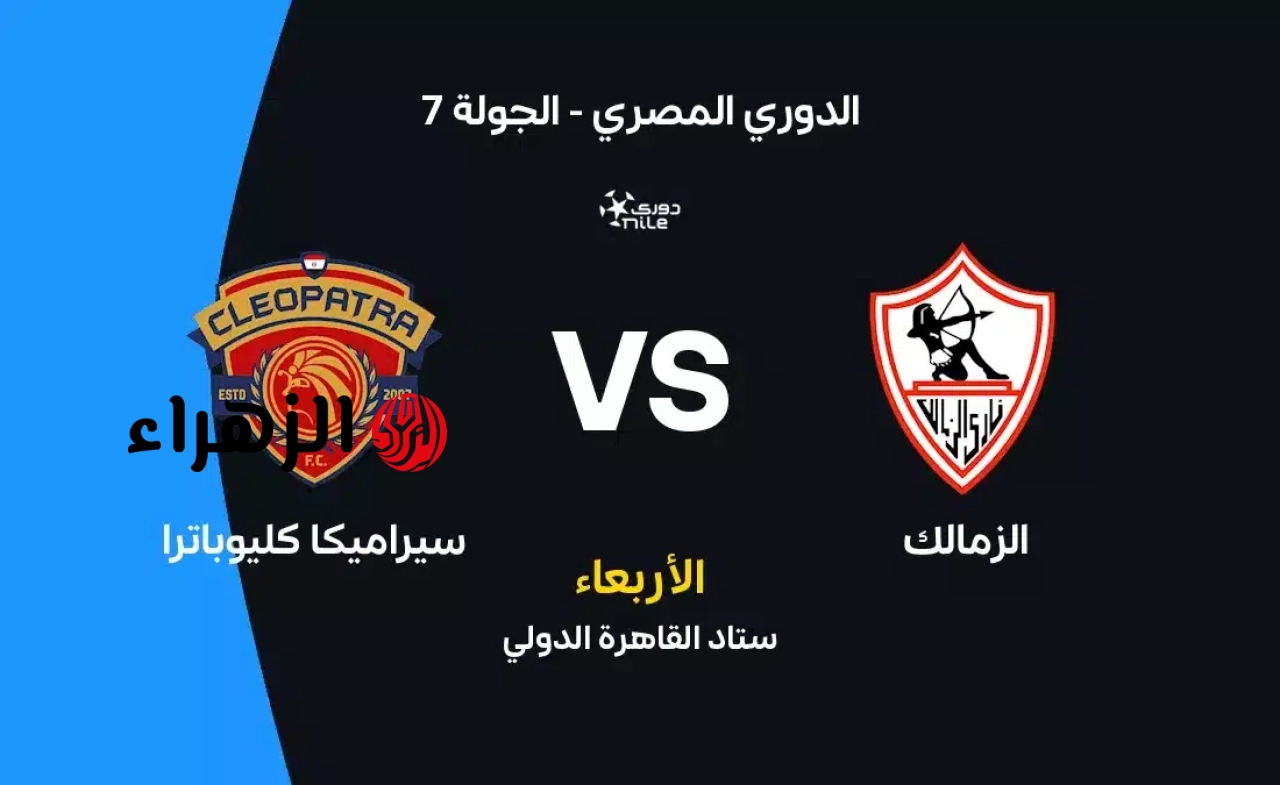 <p>الزمالك يتأهب لتاريخي! أخيرًا يحسم الفارس الأبيض لقب الدوري المصري ضد سيراميكا؟ <a href="https://www.tahiamasr.com/1058505">tahiamasr.com</a></p>