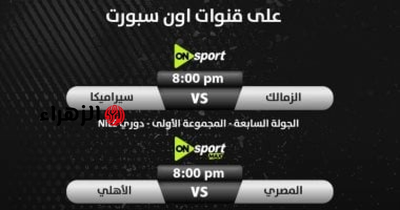 لا يُصدق! الزمالك يتصدر الدوري المصري فهل يحسم اللقب الليلة؟
