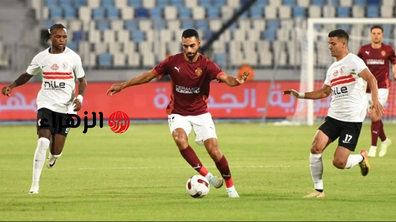 الزمالك ضد سيراميكا: صراع اللقب.. تشكيل ناري وخسائر موجعة! [youm7.com]