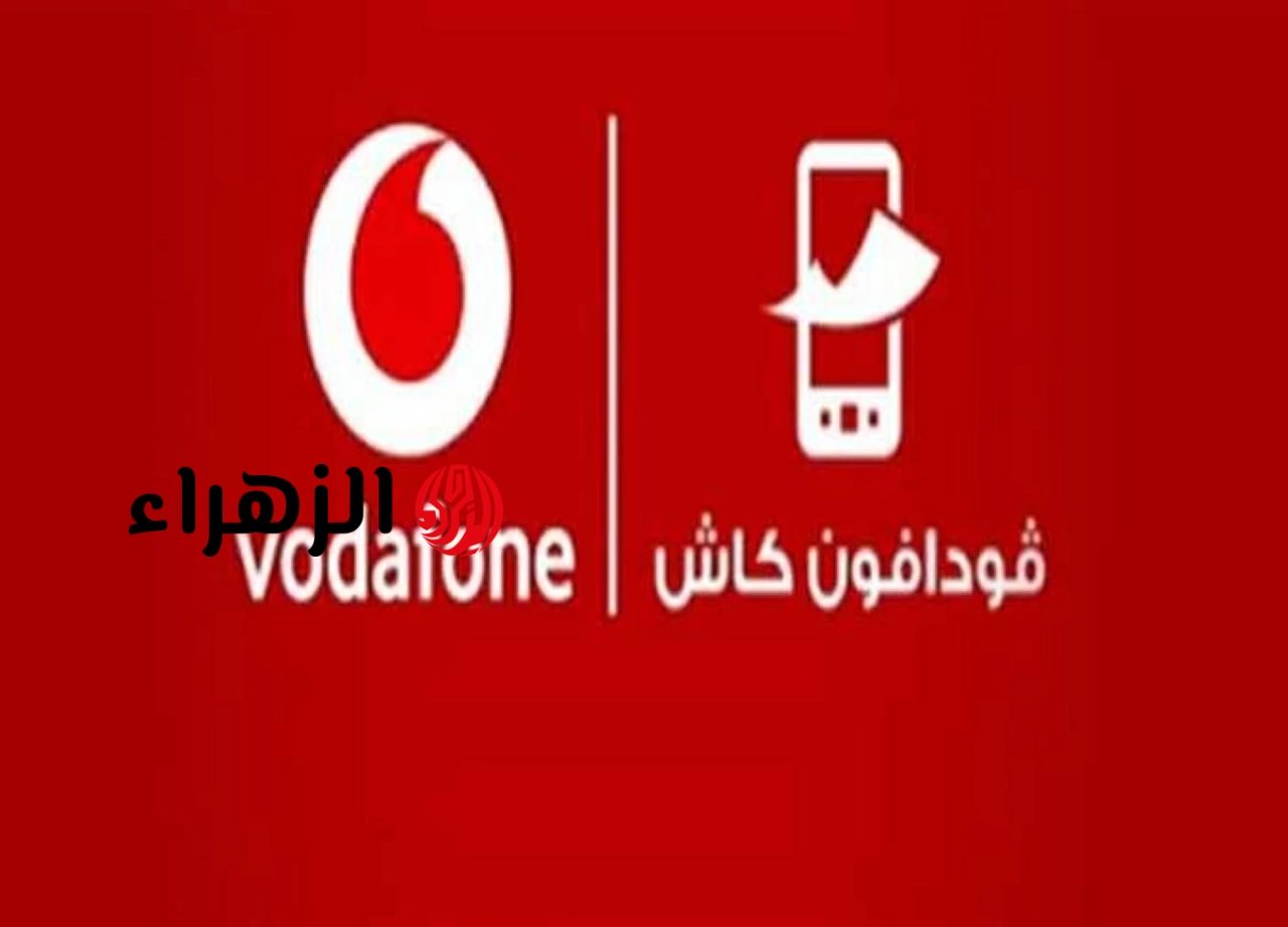 اعرفوا فورا.. الحد الأقصى للتحويل من فودافون كاش ورسوم السحب والتحويل 2026