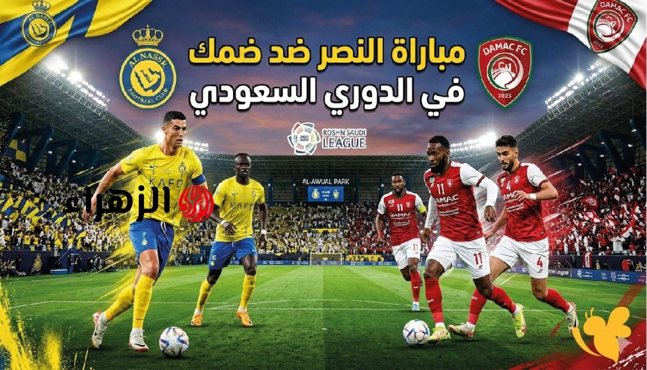 al-nassr vs damac.. بطل الدوري نتيجة وأهداف مباراة النصر ضد ضمك اليوم في ختام منافسات الدوري السعودي 2026