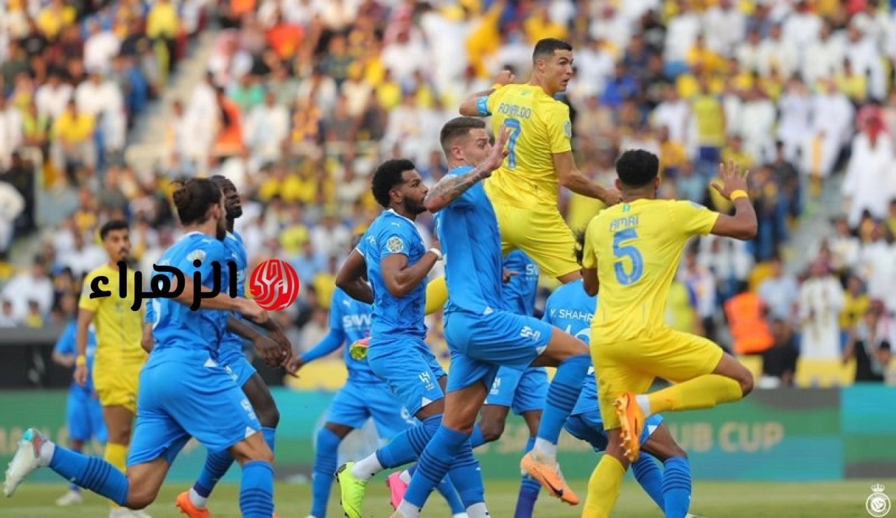 ماتش Al-Hilal vs Al-Nassr الان.. كيف يمكنني متابعة مباراة النصر والهلال لحظه بلحظه في الدوري السعودي مجانا