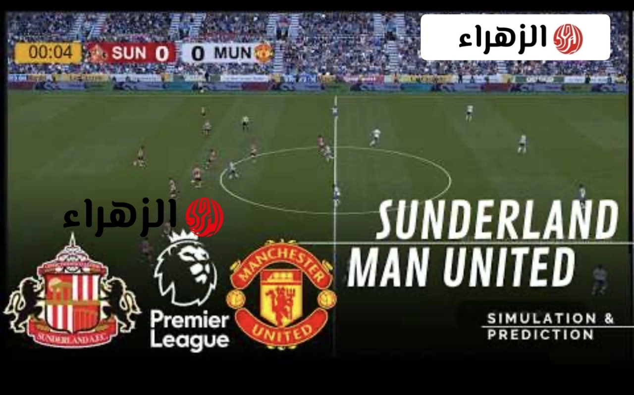 مـاتش أمـاد ديالو:: sunderland vs man united اين يمكنني مشــاهدة بث مباراة مان يونايتد ضد سندرلاند الان في الـدوري الإنجليزي بصوت البـلوشي