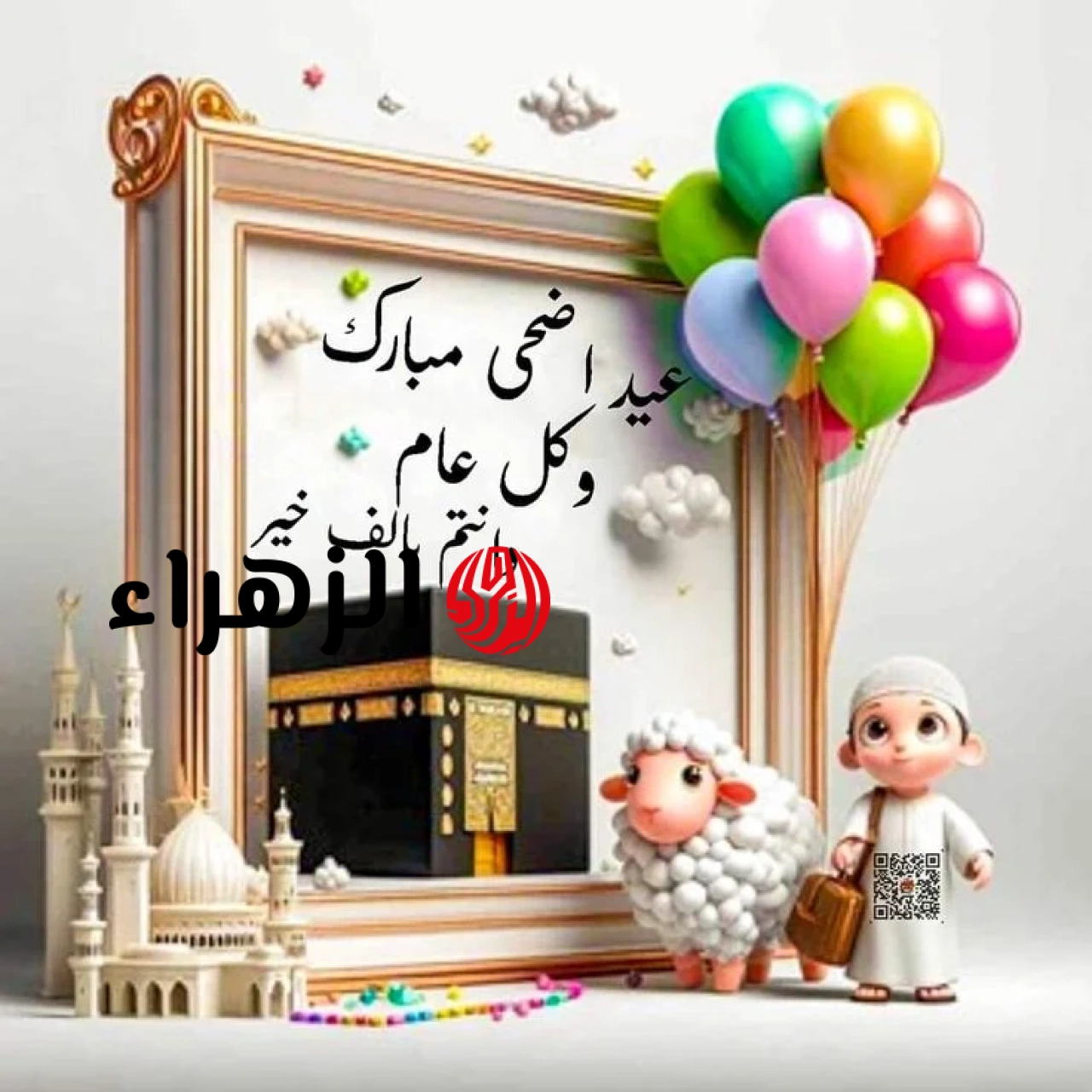 رمزيات خروف العيد .. تحميل صور ورسائل تهنئة عيد الأضحي 2026 Happy Eid اجمل عبارات وبطاقات التهاني بالعيد الكبير 7 2 1