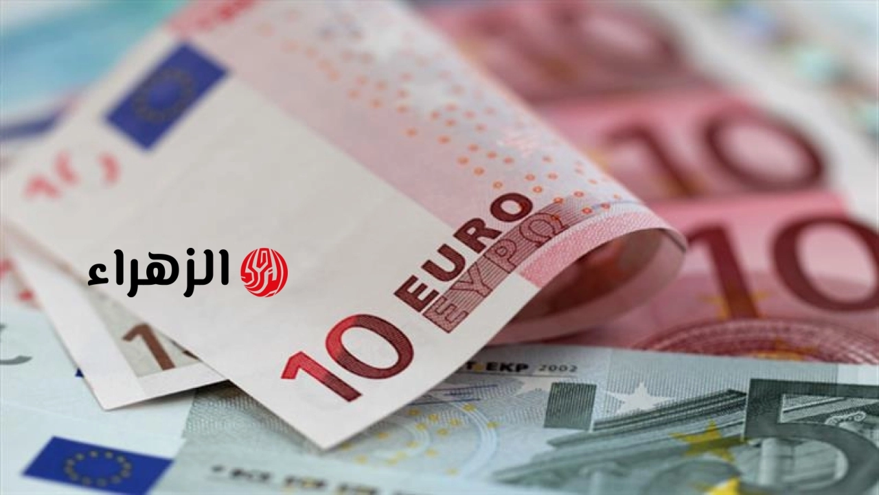 الان.. سعر اليورو أمام الجنيه المصري اليوم السبت 2-5-2026