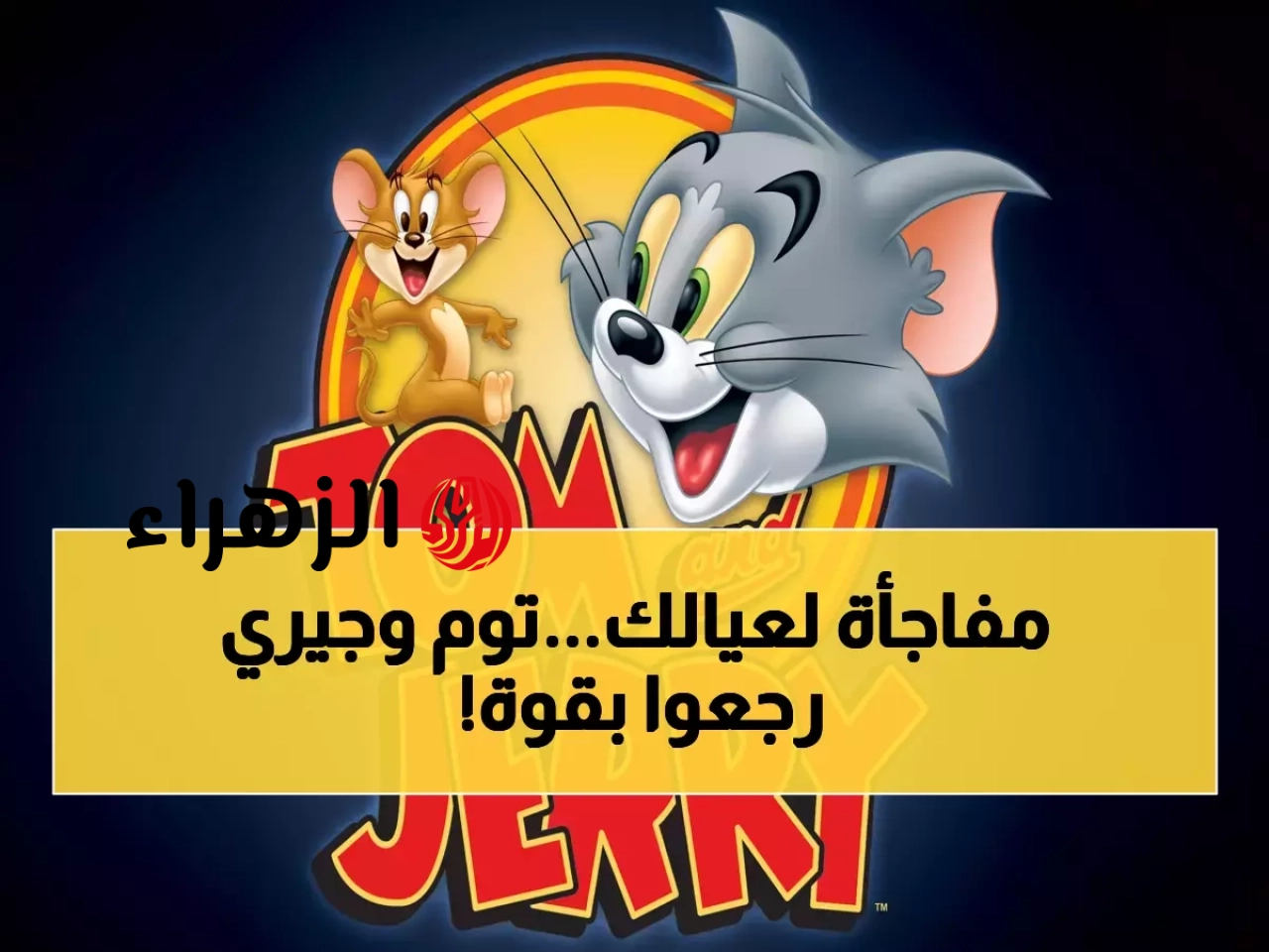 بأقوى إشارة لأشهر أفلام الكرتون.. تردد قناة توم وجيري الجديد 2026 بجودة HD لمتابعة احلي المغامرات 