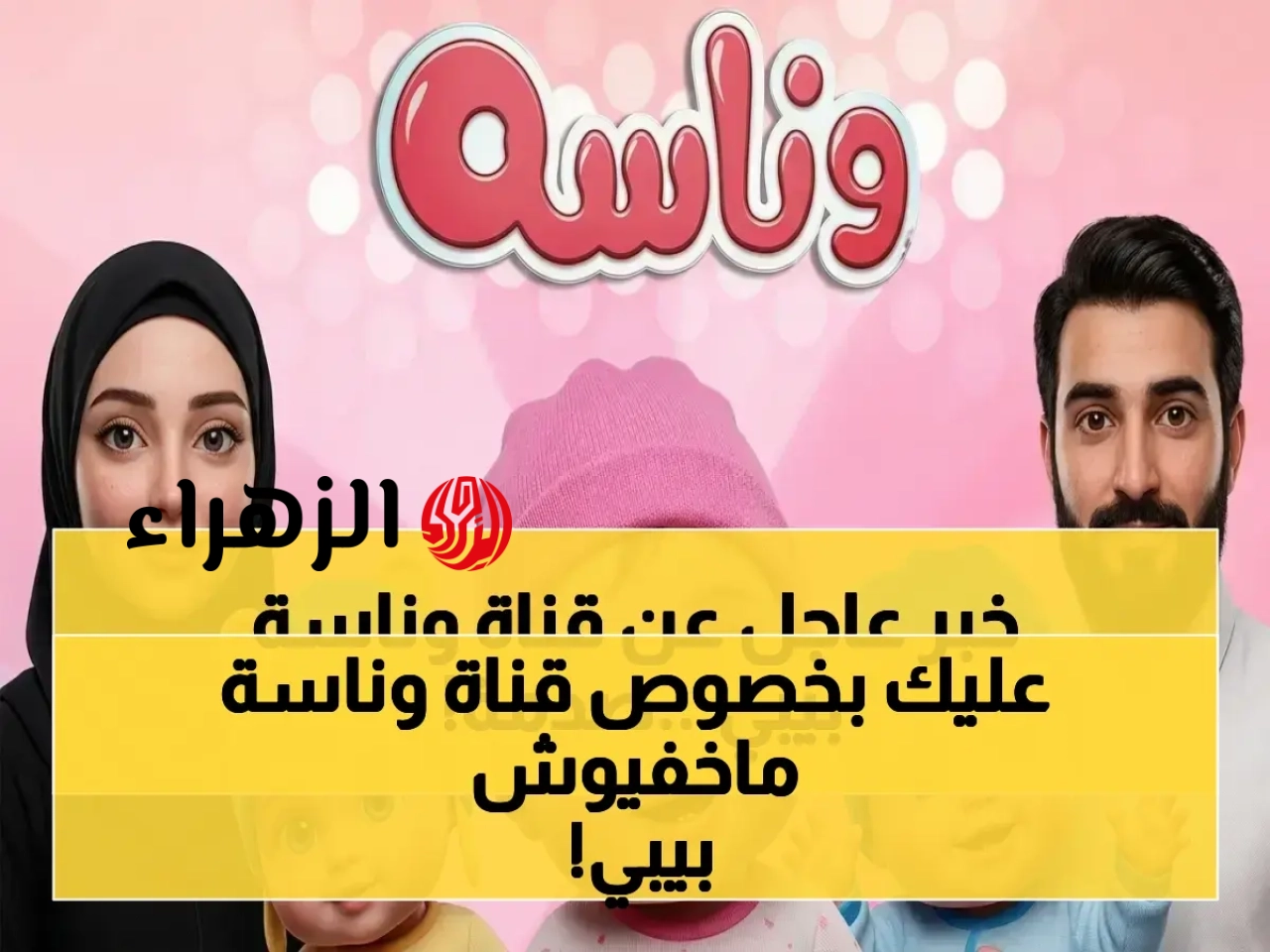 اكتشف كيفية تحديث تردد قناة “وناسة بيبي” على النايل سات 2026 والأسرار التي لا يريدونك معرفتها