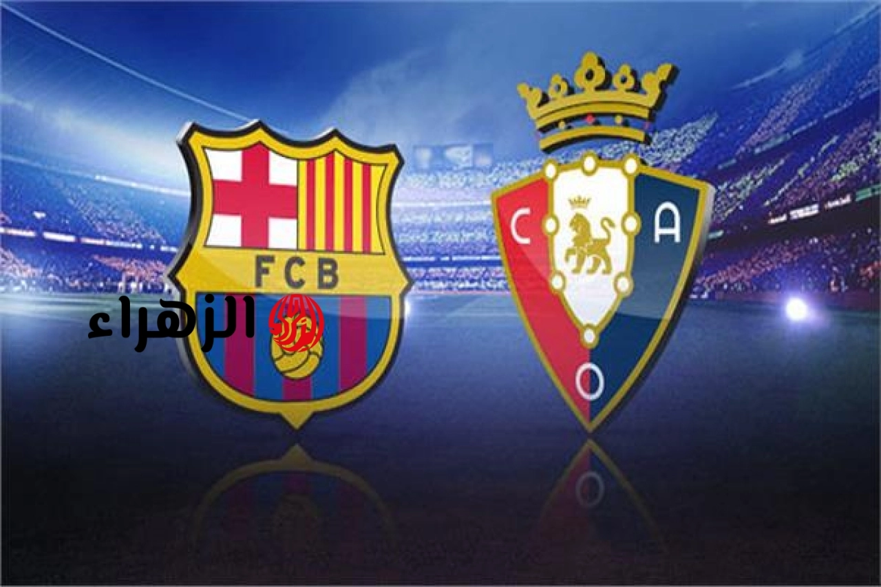 osasuna vs barcelona.. الموعد والقناه الناقله مباراه أوساسونا ضد برشلونة اليوم في الدوري الإسباني الممتاز 2026 مع المعلق والتشكيل وجميع التفاصيل