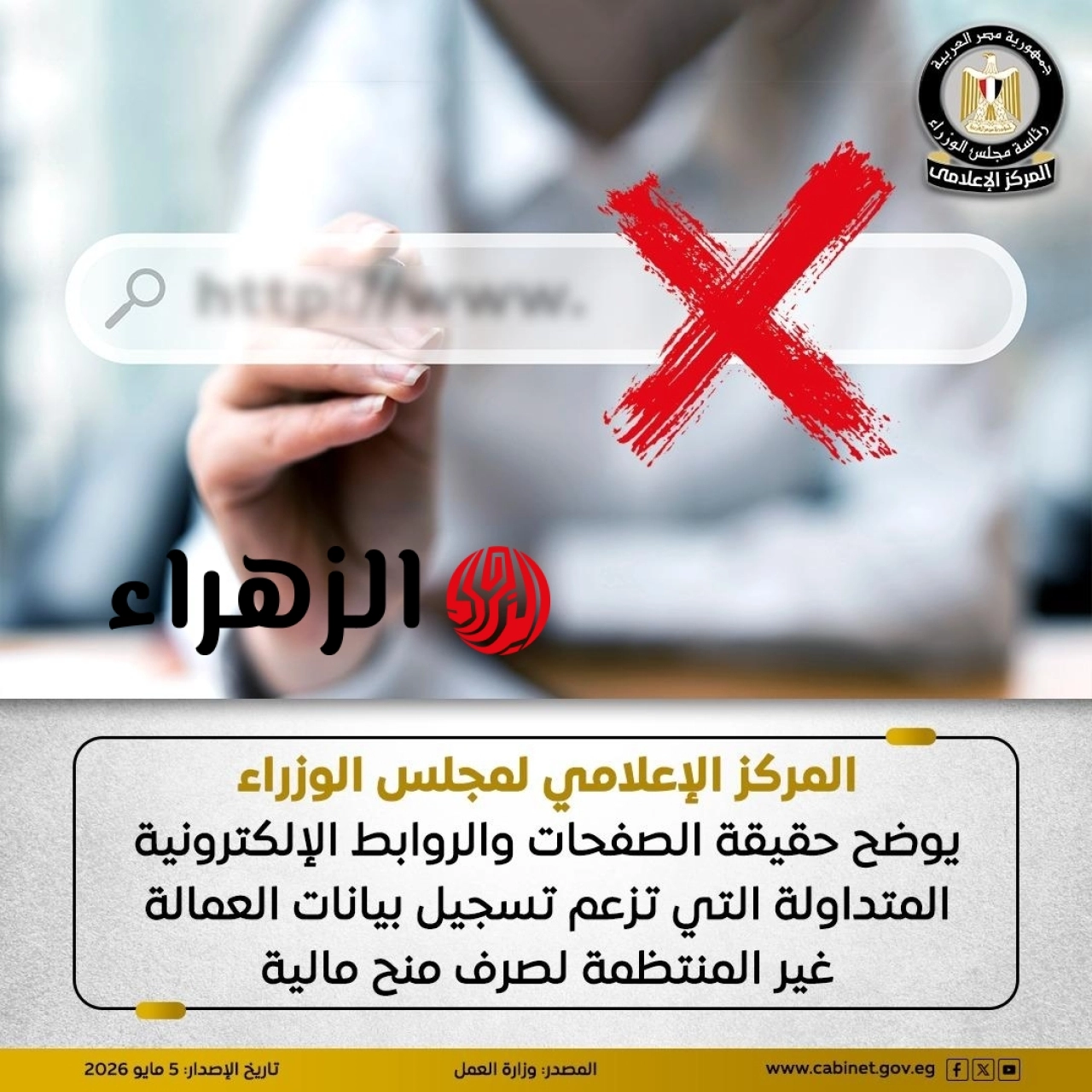 الوزراء يحذر من صفحات مزيفة تزعم تسهيل صرف منح مالية للمواطنين.. تعرف على التفاصيل 6 20260505130223108