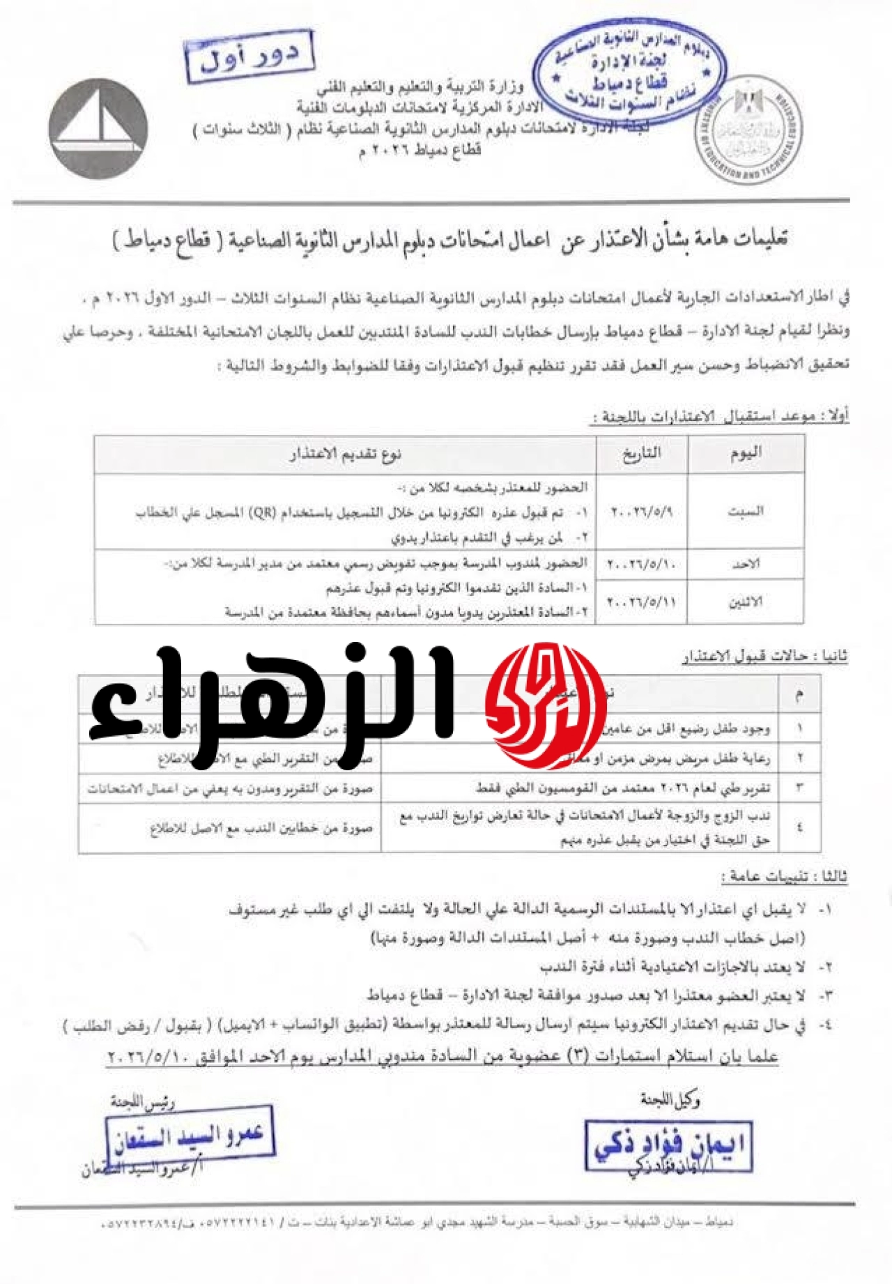 التعليم تعلن شروط وحالات قبول الاعتذار عن امتحانات الدبلومات الفنية 2026 6 20260510103718255