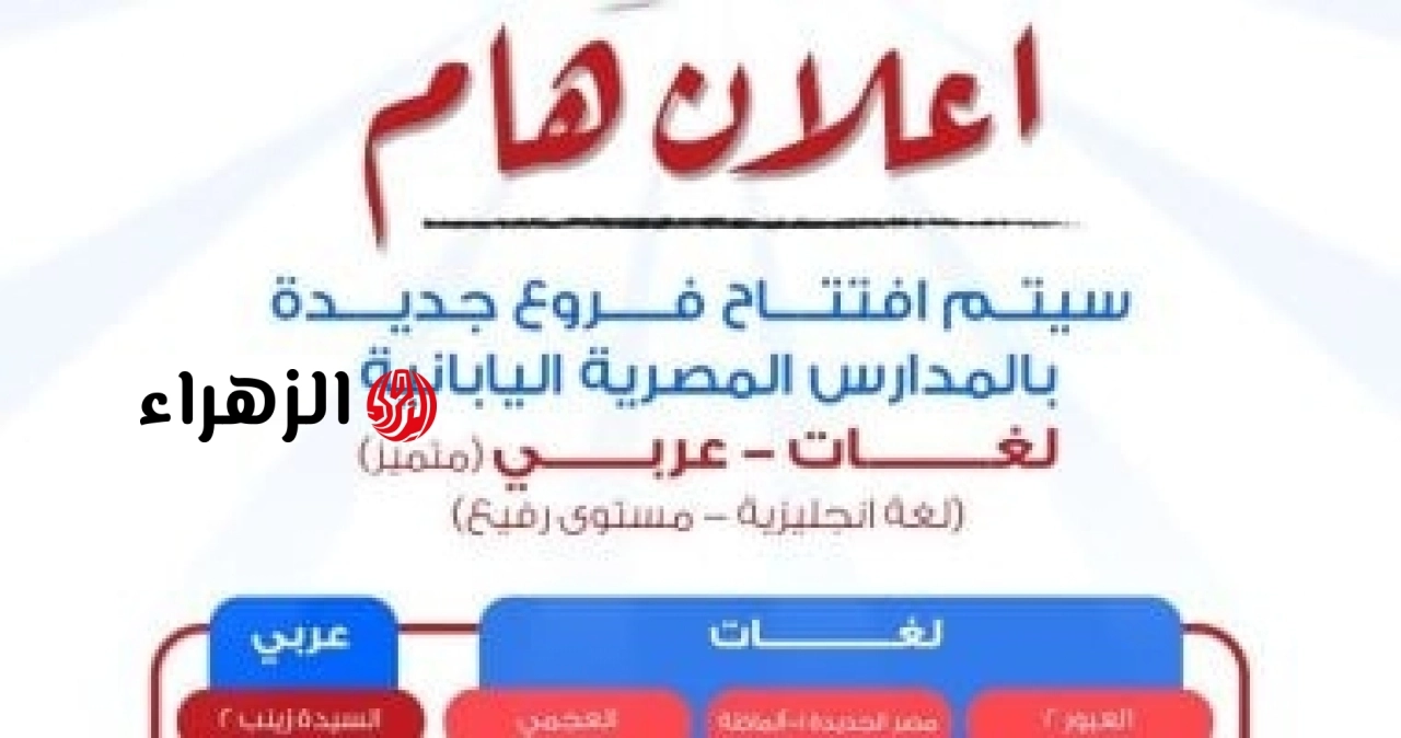 لأول مرة.. التعليم تعلن افتتاح مدارس مصرية يابانية “عربي متميز” ومصروفاتها 13 ألف جنيه