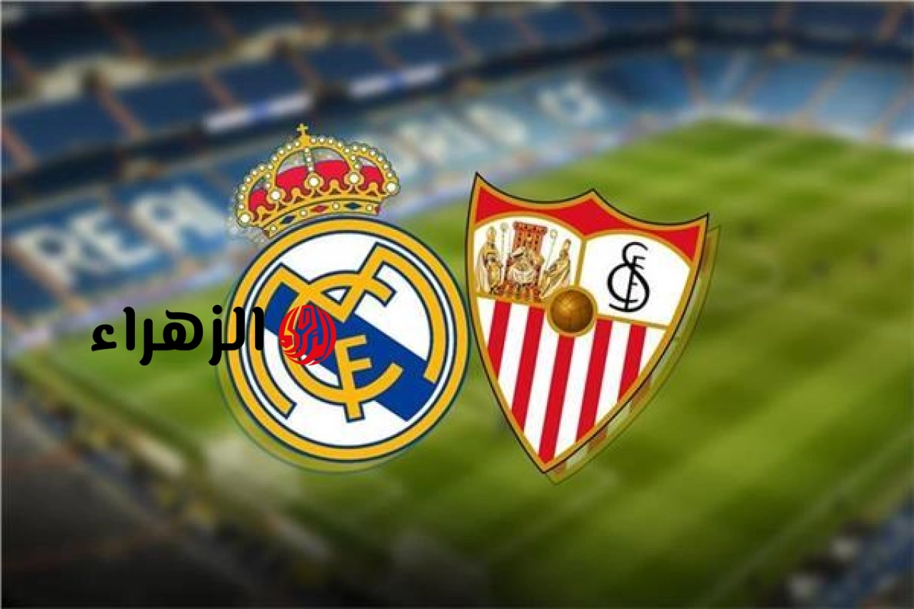 sevilla vs real madrid: ما القناه الناقله لمباراه الريال ضد إشبيلية والمعلق في الدوري الإسباني 2026