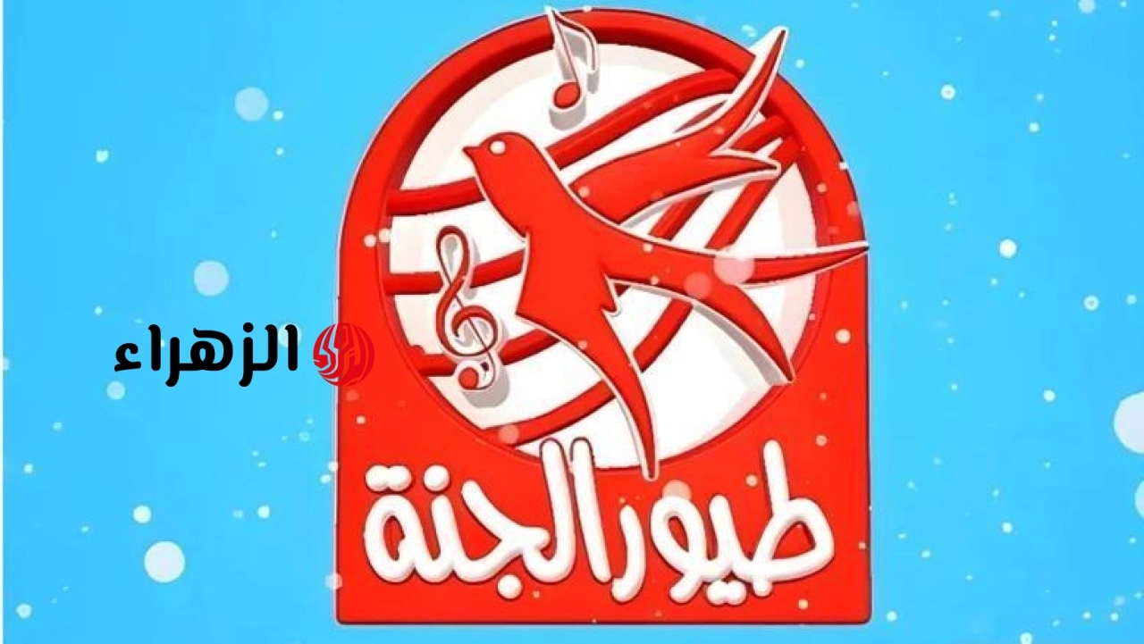 استقبل بأقوى إشارة.. تردد قناة طيور الجنة الجديد 2026 بجودة HD.. لمتابعة أجمل أناشيد وبرامج الأطفال