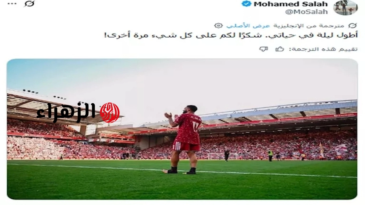 رسالة وداع ودموع في الأنفيلد.. أول تعليق رسمي لـ "صلاح" بعد مباراته الأخيرة بقميص الريدز 6 2026 5 26 0 22 18 77