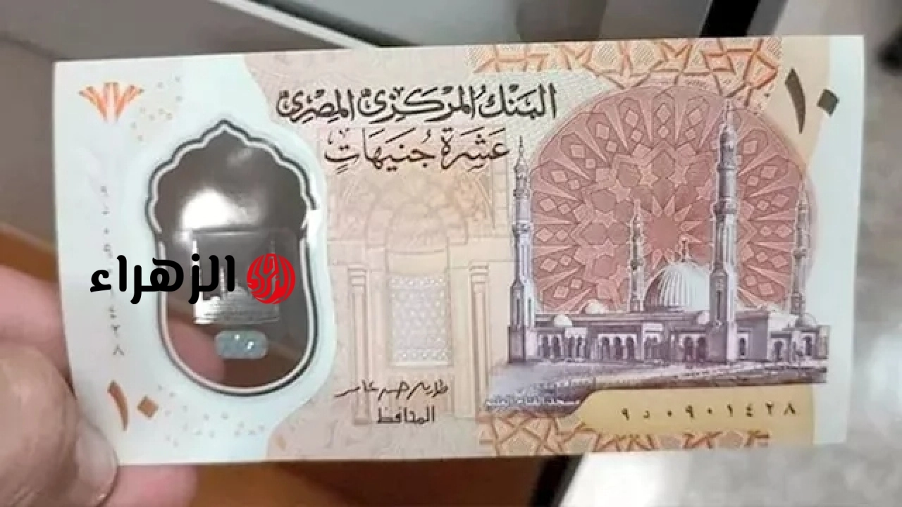 حقيقة إلغاء الـ 10 جنيهات البلاستيكية بعد قرار البنك المركزي بتقليص عمرها الافتراضي