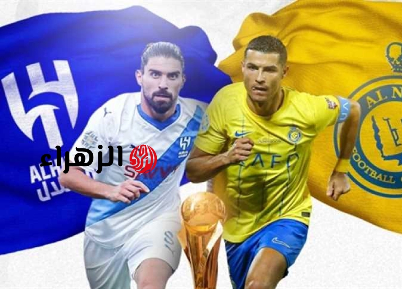 الكلاسيكو.. قناة تذيع مباراة الهلال والنصر الان في لقاء ديربي السعودية لعام 2026