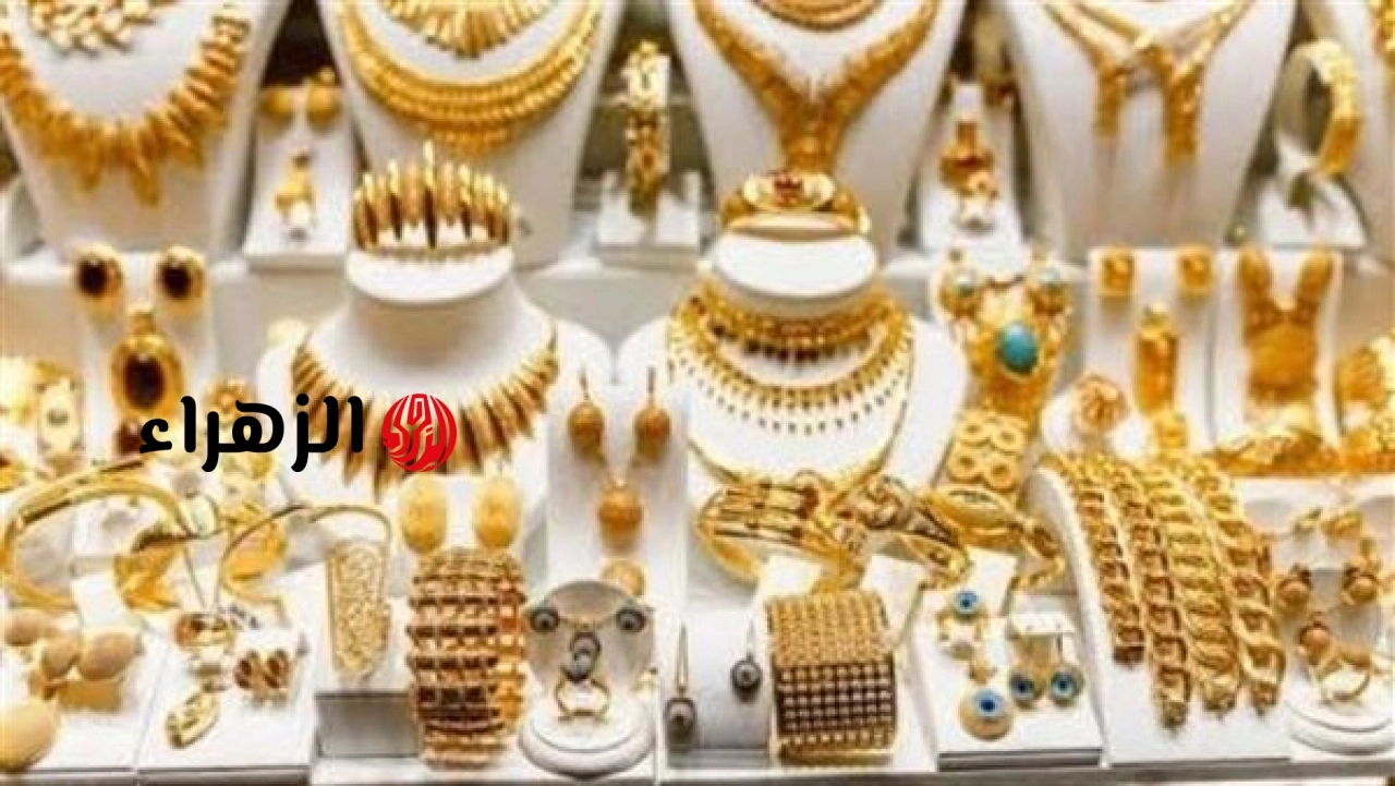 هسـه آخر تحديث.. سعر مثقال الذهب عيار 21 في العراق اليوم الأربعاء 13 أيار 2026 مع بداية التعاملات وتراجع ملحوظ في جميع الأعيرة