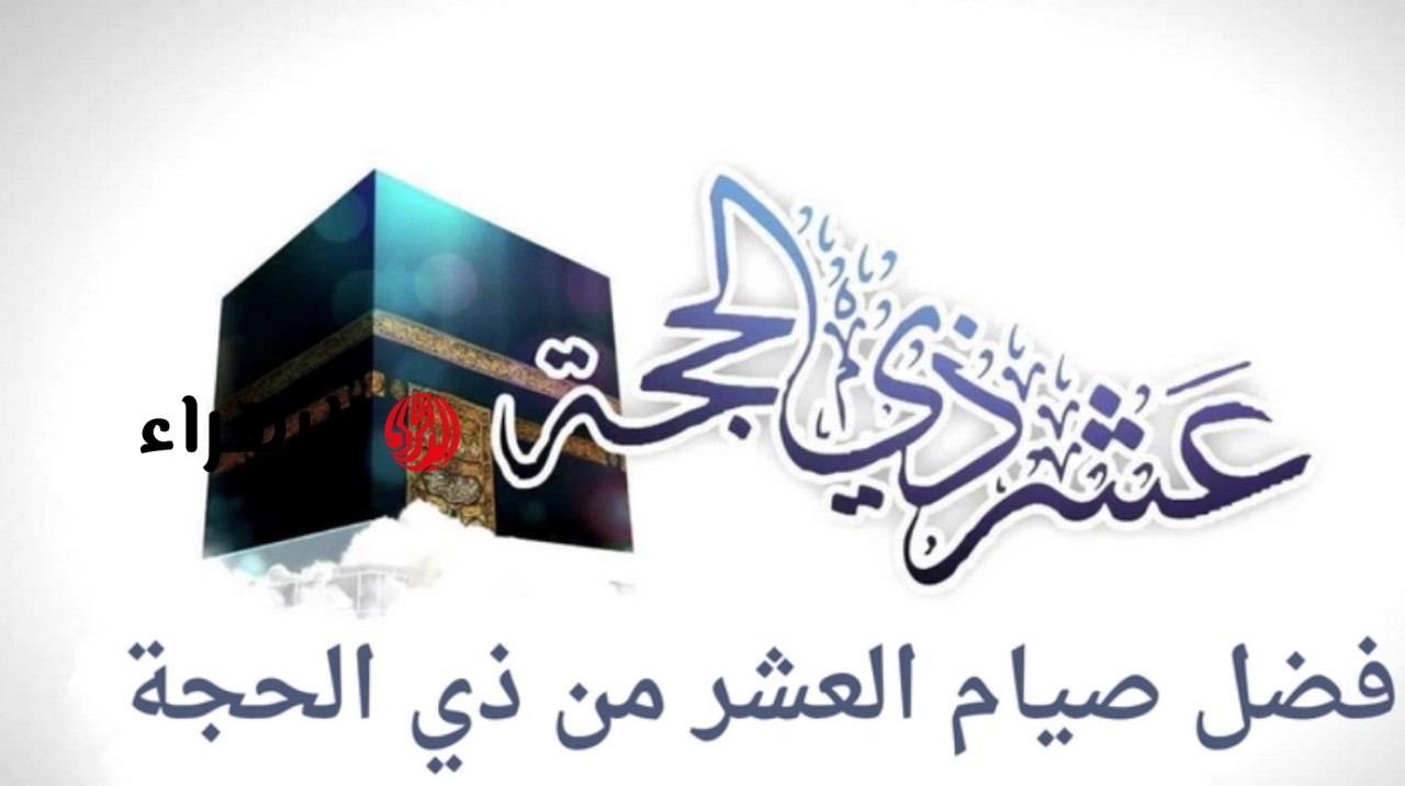 جدول صيام العشر الأوائل من ذي الحجة 2026.. وما هي أفضل الأعمال؟