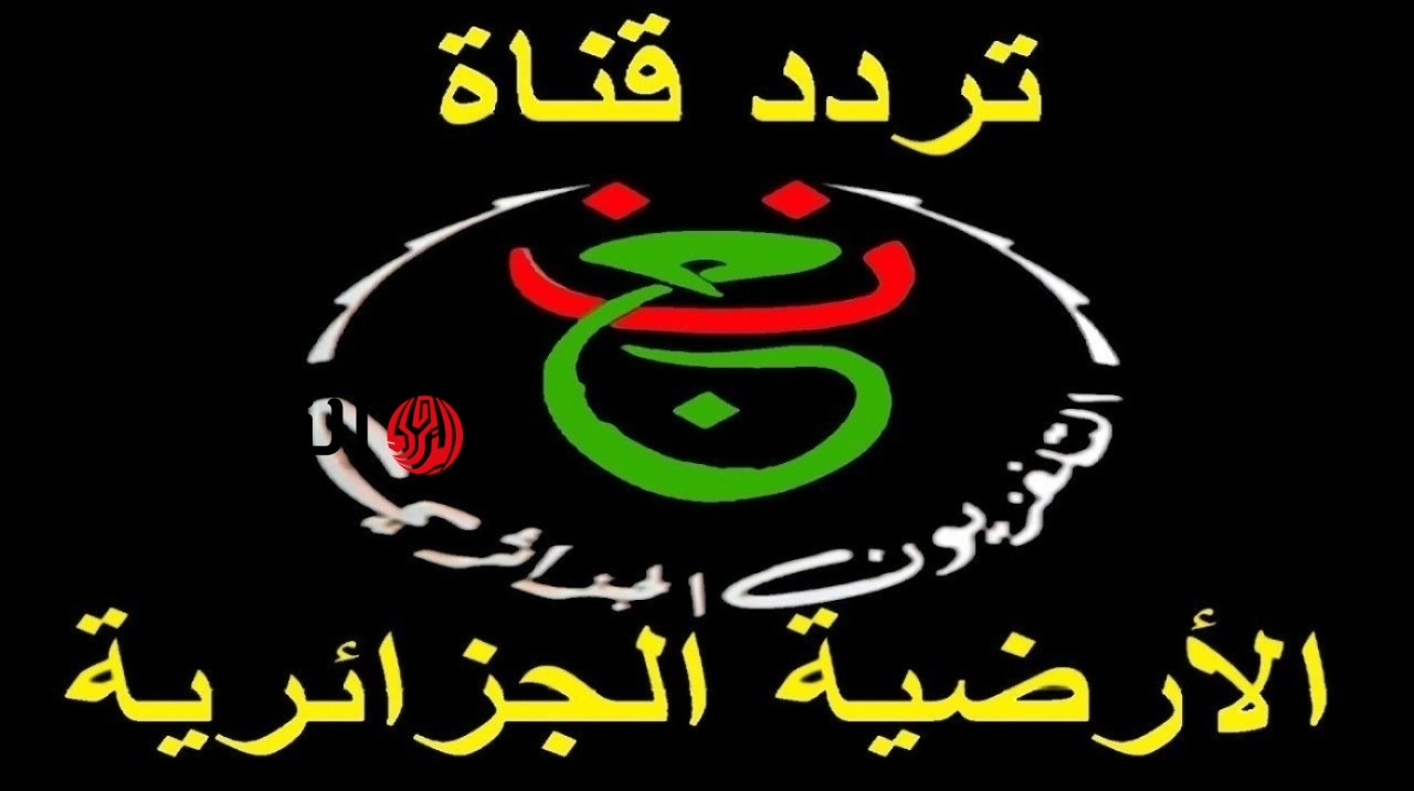 ماتش الزمالك واتحاد العاصمة.. تردد قناة الجزائرية الأرضية وطريقة فك الشفرة
