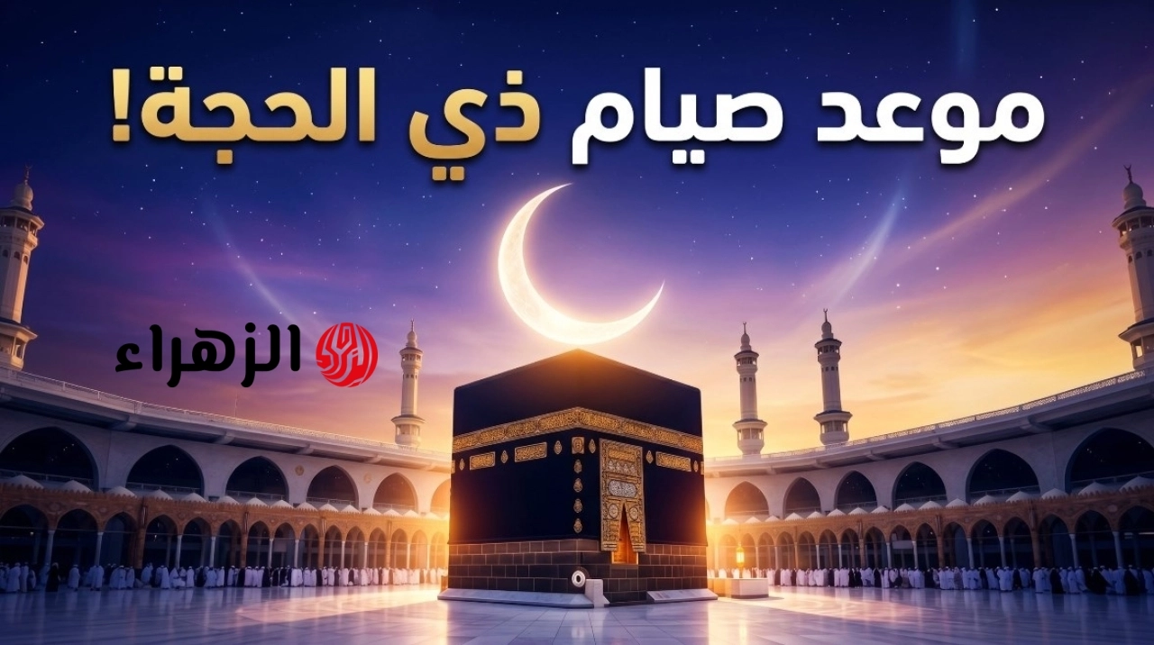 جدول صيام الأيام التسعة الأولى من ذي الحجة 2026 وأبرز الأدعية المستحبة
