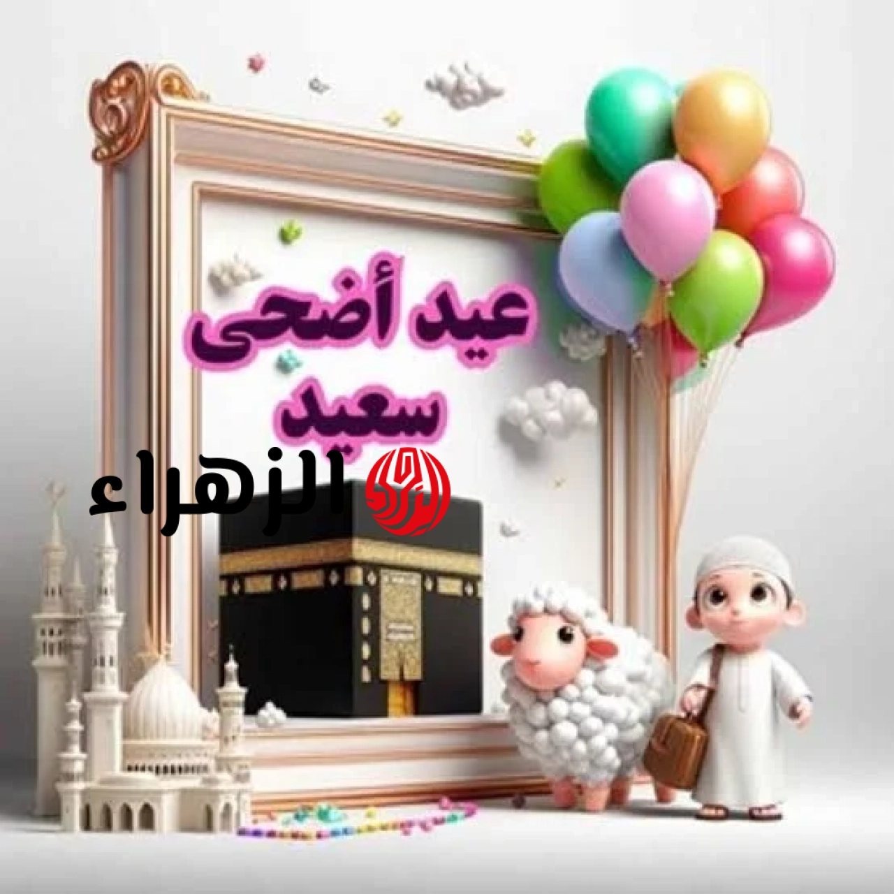 رمزيات خروف العيد .. تحميل صور ورسائل تهنئة عيد الأضحي 2026 Happy Eid اجمل عبارات وبطاقات التهاني بالعيد الكبير 8 3