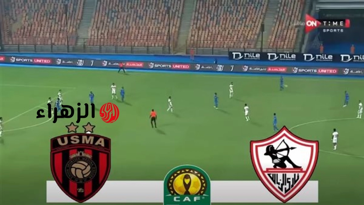 لحظه بلحظه مباراة الزمالك واتحاد العاصمة بجودة عالية في نهائي الكونفدرالية..  الشوط الاول