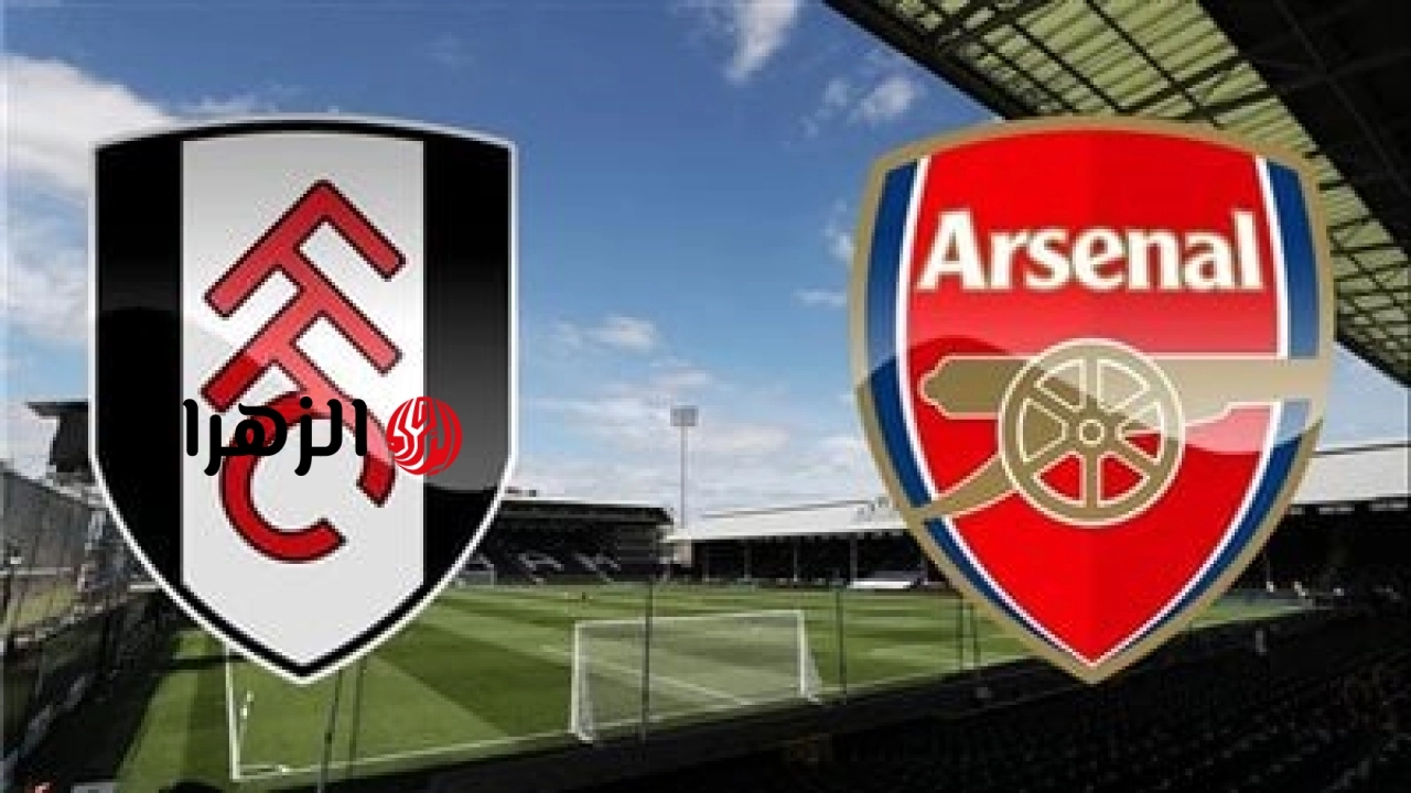 Arsenal vs Fulham: الآن مباراة أرسنال وفولهام على قناة beIN SPORTS 1 HD في الدوري الإنجليزي 2026