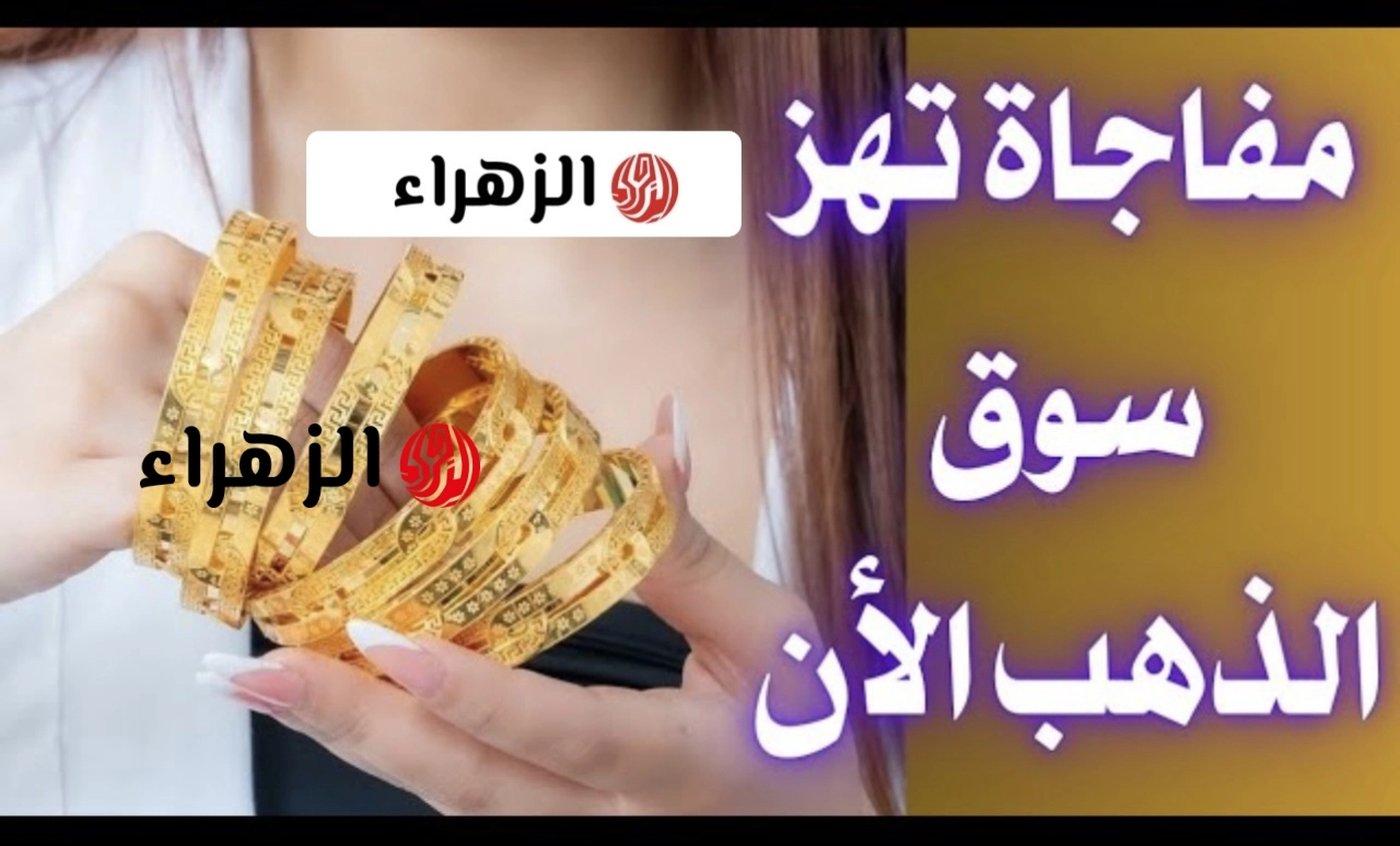 تحـديث لحظـي هسـه: شكـد وصل سعر مثقال الذهب اليوم في العراق عيار 21 الأربعاء 13 مايو وجميع الأعيـرة والسبـائك والجنيه الذهب
