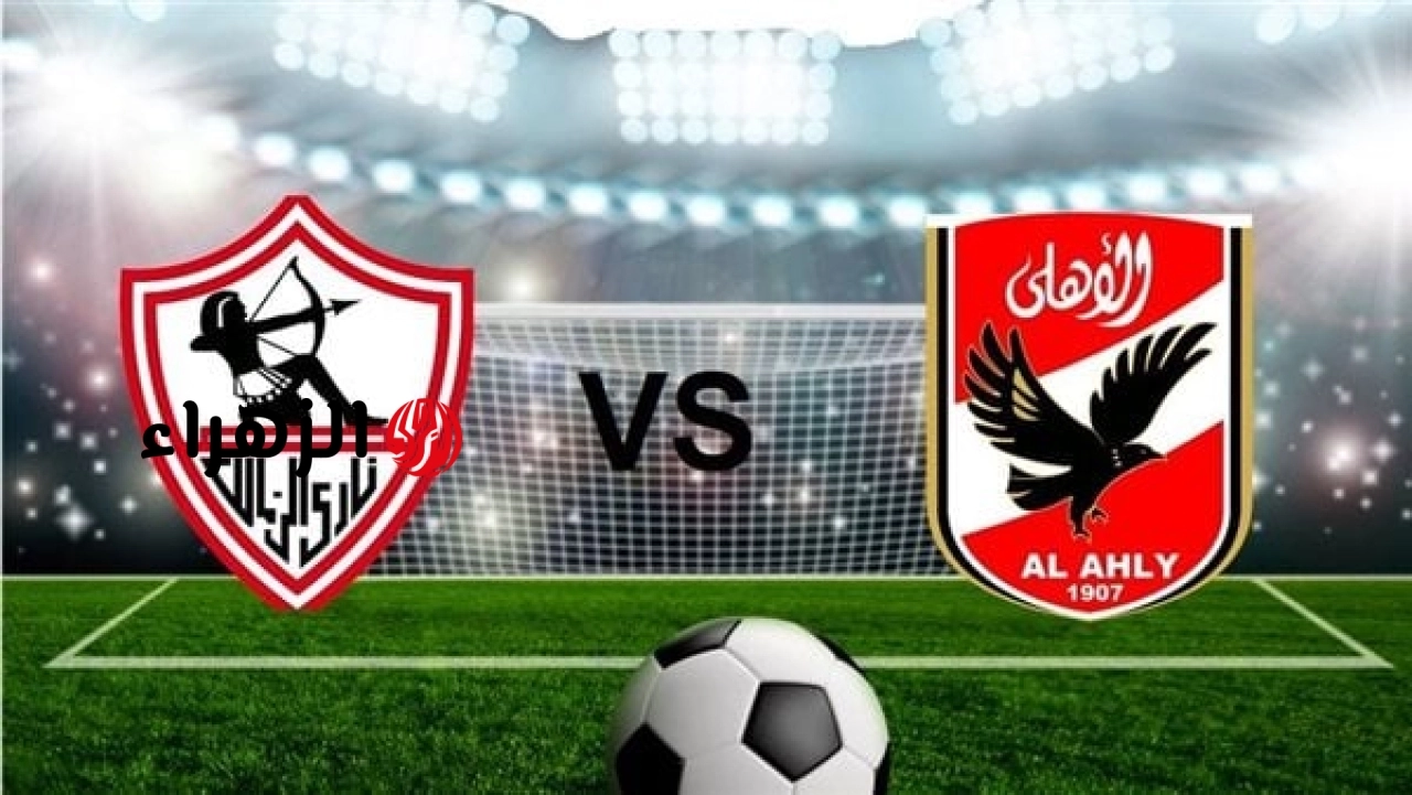 al ahly vs zamalek.. تردد القنوات الناقله لمباراة الأهلي والزمالك اليوم في الدوري المصري الممتاز 2026 وجميع التفاصيل