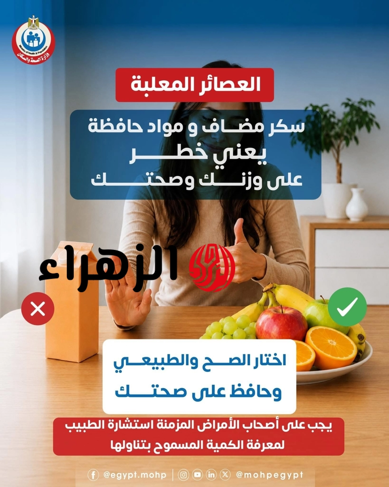 تحذير عاجل من الصحة بشأن أضرار العصائر المعلبة والدعوة لاختيار البدائل الطبيعية 6 389935 IMG 8552