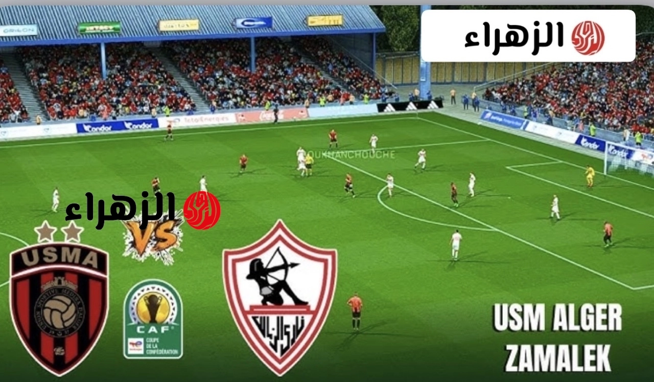 عرض ماتش Zamalek vs USM  الان لحظه بلحظه في نهائي الكونفدرالية بجودة عالية.. قناة اون تايم سبورت
