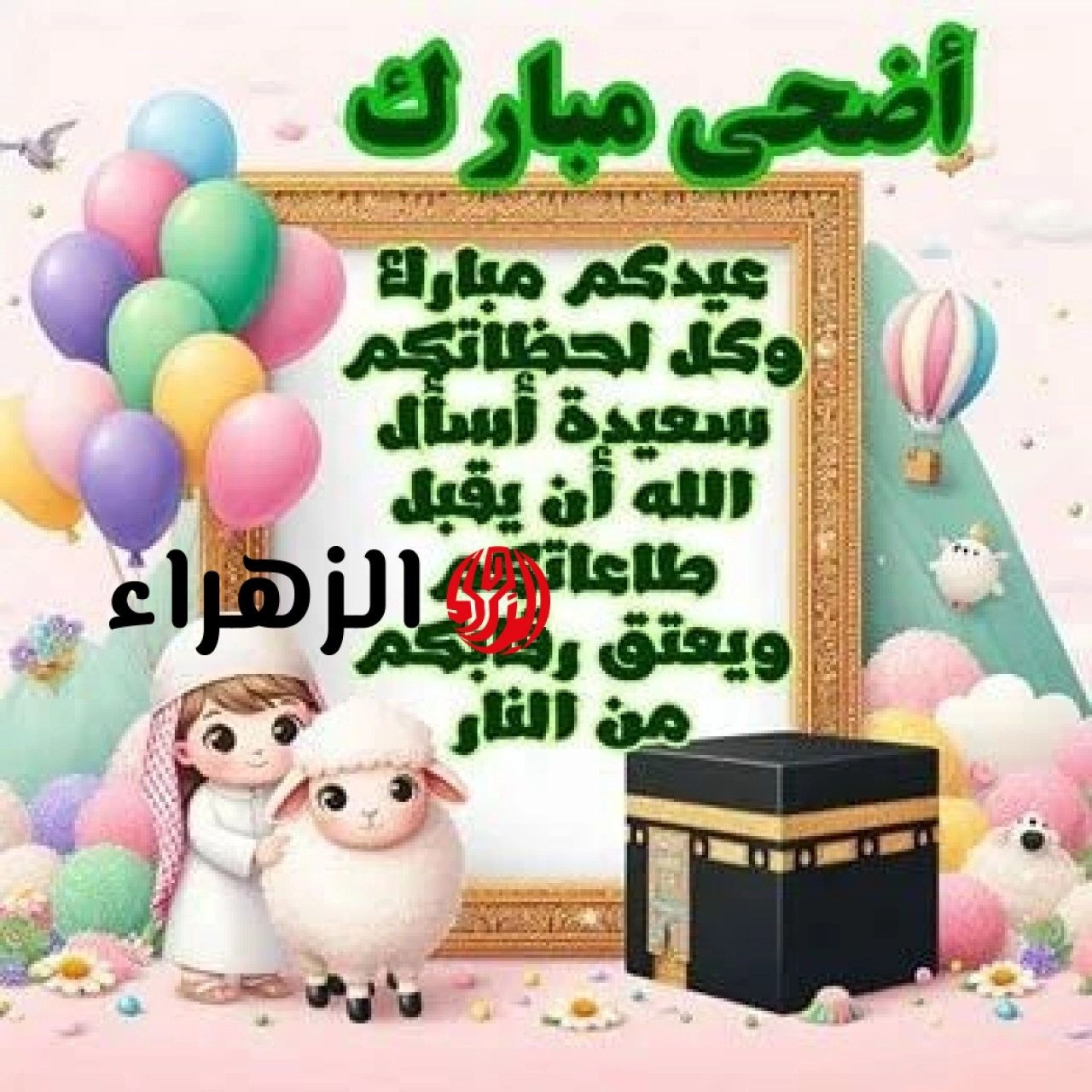 تحميل تكبيرات عيد الأضحى 2026-1447 كاملة مكتوبة وبصوت عالي MP3 بأفضل جودة