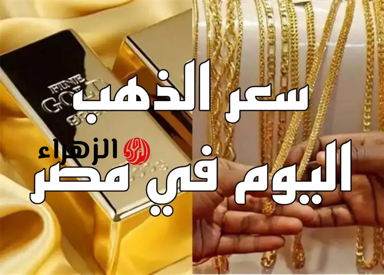 ارتفـــاع ولا انخفـــاض.. سعر جرام الذهب عيار 21 سعر الذهب اليوم وباقي الأعيرة بيــع وشــراء وسعـــر الجنيــة الــذهــب