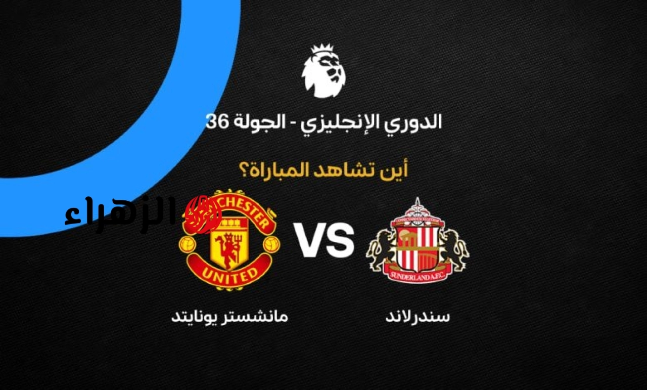 Manchester United vs Sunderland: أين يمكنني مشاهدة مباراة ‎نادى مانشستر يونايتد ضد سندرلاند مبــاشــر في الدوري الإنجليزي