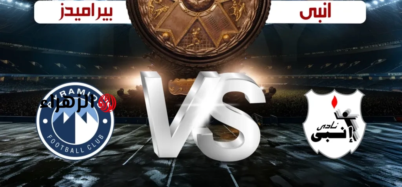 ( 3 : 2 ) جــاري الآن الشــوط الثــانــي Pyramids vs Enppi مباراة الأهرام ضد إنبي في الدوري المصري 2025/2026.. متعـــة الإيجيبشين ليــج
