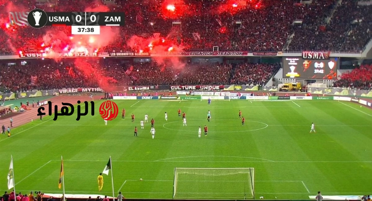ماتش Zamalek vs USM.. كيفية مشاهدة مباراة الزمالك واتحاد العاصمة بجودة عالية في نهائي الكونفدرالية.. معلق المباراة