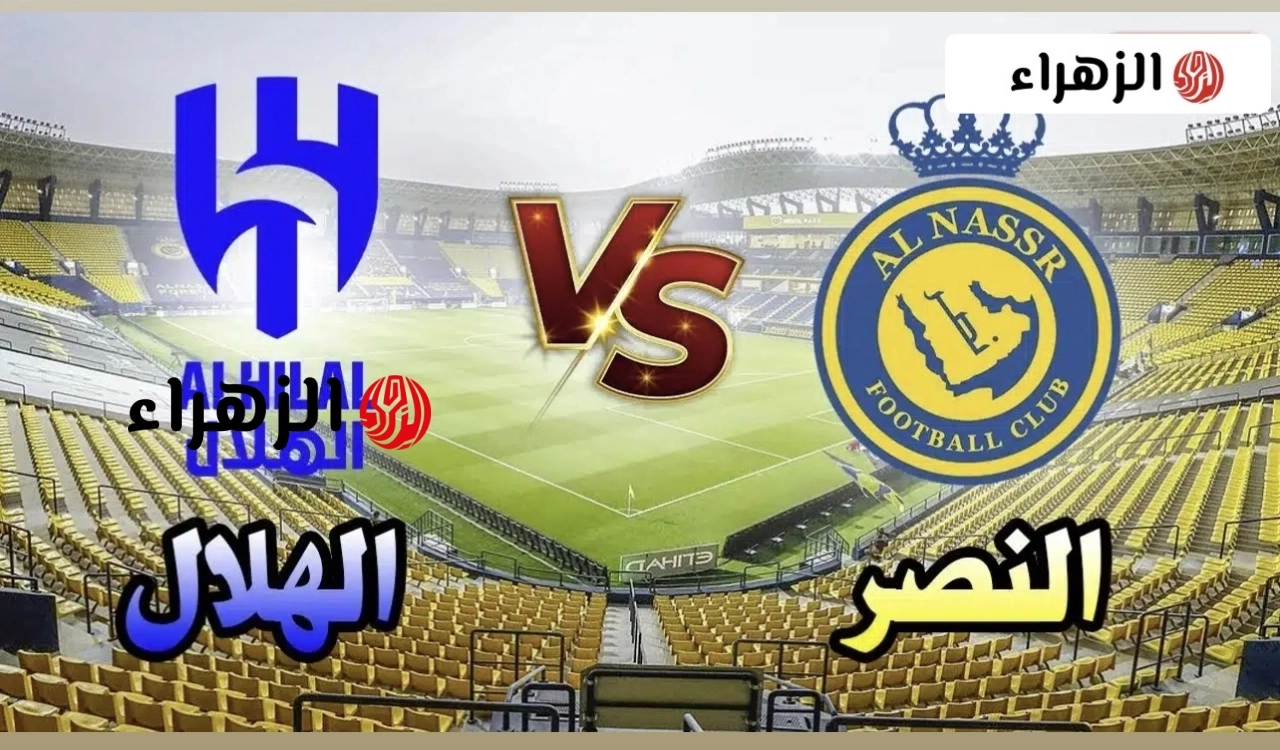 al-hilal vs al-nasr.. ما القنوات الناقلة ومعلق مباراة الهلال ضد النصر اليوم في الدوري السعودي 2026؟