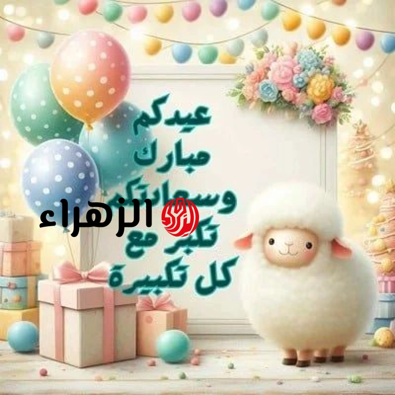 رمزيات خروف العيد .. تحميل صور ورسائل تهنئة عيد الأضحي 2026 Happy Eid اجمل عبارات وبطاقات التهاني بالعيد الكبير 10 5
