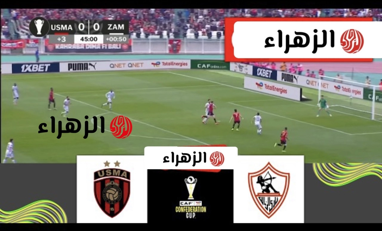 “هتذيـع المـاتش” فـك شفـرة قناة الجزائرية الأرضية الناقلة لمباراة الزمالك واتحاد العاصمة USM Alger vs Zamalek في نهائي الكونفدرالية 2026،