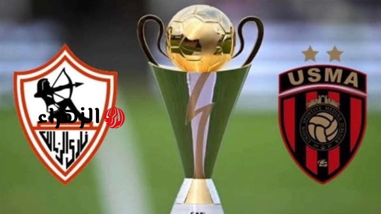 بتعليق عصام الشوالي.. الان بث مباشر ماتش الزمالك واتحاد العاصمة الجزائري zamalek vs usm alger time.. نهائي الكونفيدرالية