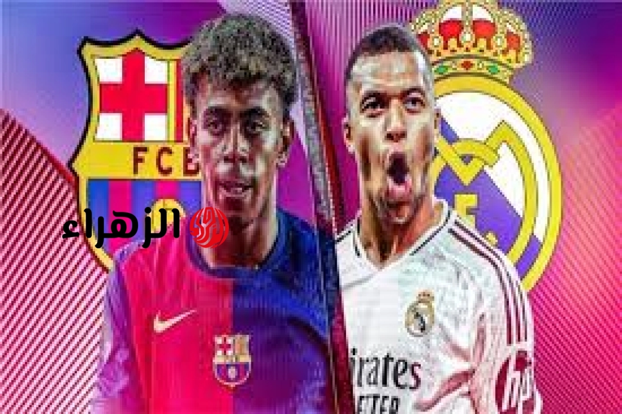 الان القنوات الناقلة لمباراة ريال مدريد ضد برشلونة فى الدوري الاسباني الممتاز الشوط الاول 0/0