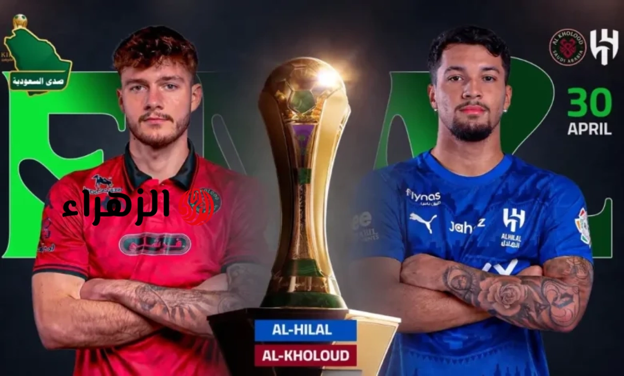 القنوات الناقلة لمباراة الهلال ضد الخلود في نهائي كأس الملك 2026 والتشكيل المتوقع للفريقين