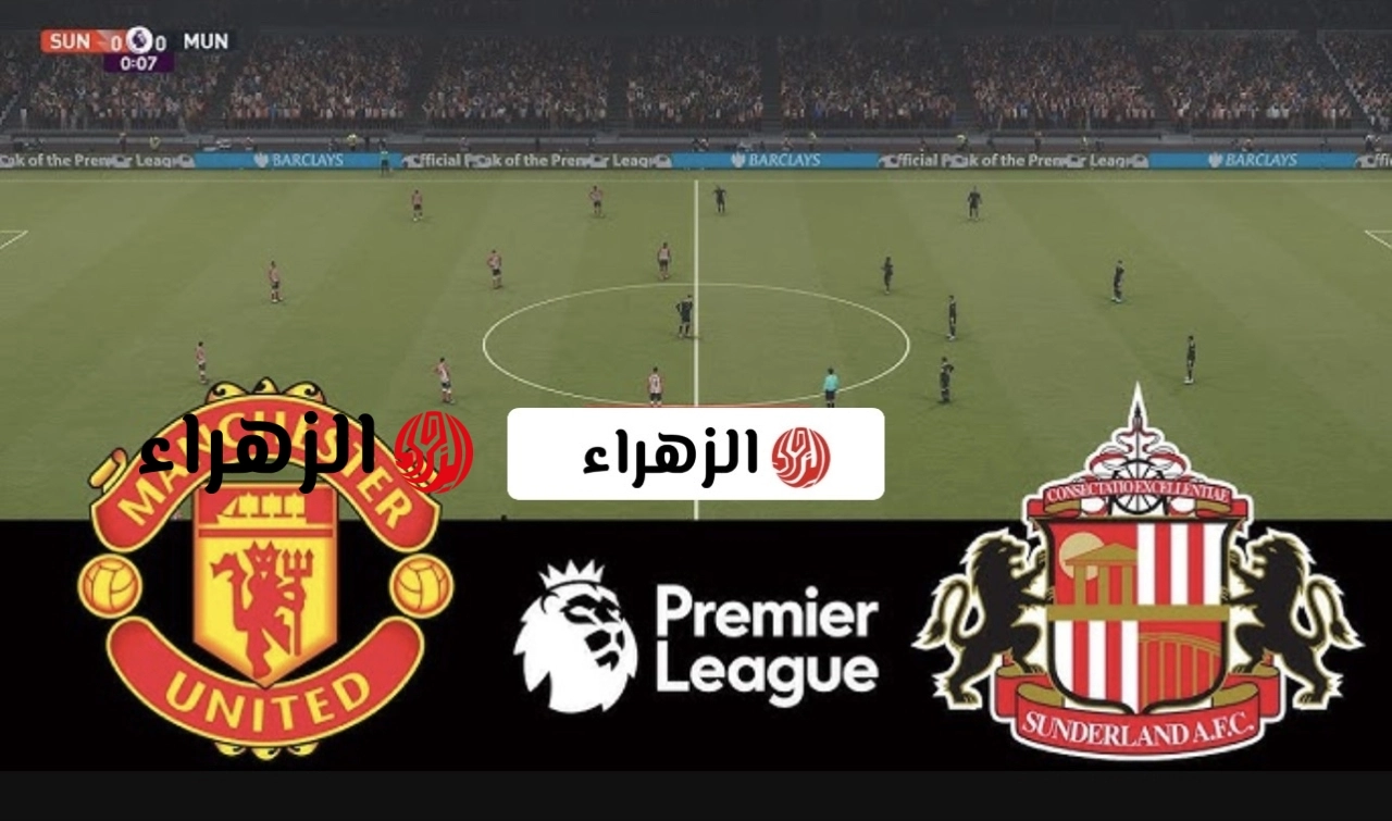 sunderland vs man united :: القنــاة الناقلة لمباراة مان يونايتد ضد سندرلاند بتعليق حفيــظ دراجي الان في الـدوري الإنجليزي في ماتش الصدارة
