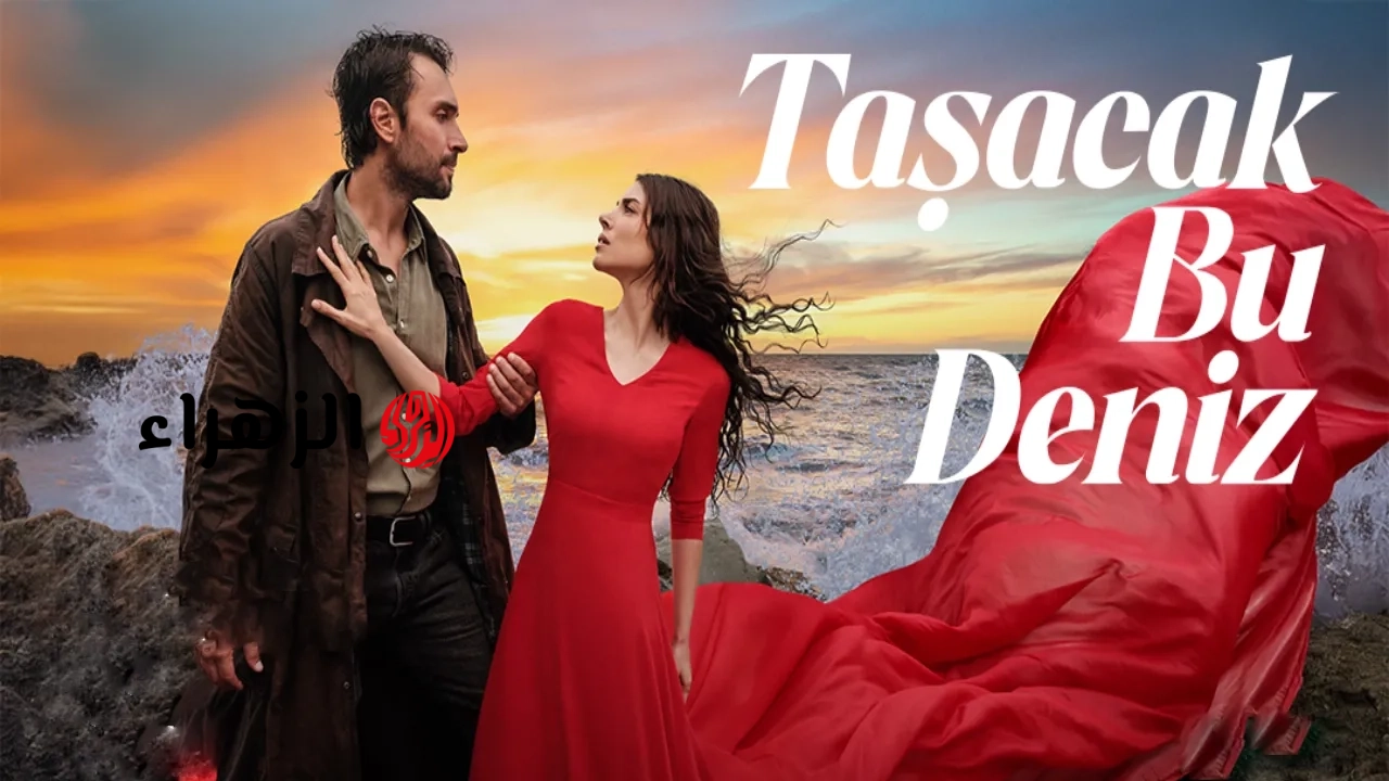 27 Taşacak Bu Deniz الان مسلسل هذا البحر سوف يفيض الحلقة 27 على تردد كل القنوات الناقلة