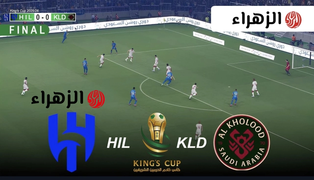 “المـاتش ببـلاش” Al Hilal vs Al Kholood قنـاة تبث مباراة الخلود ضد الهلال في نهــائي كأس الملك السعـودي 2026 وقمـة الحسـم اليـوم