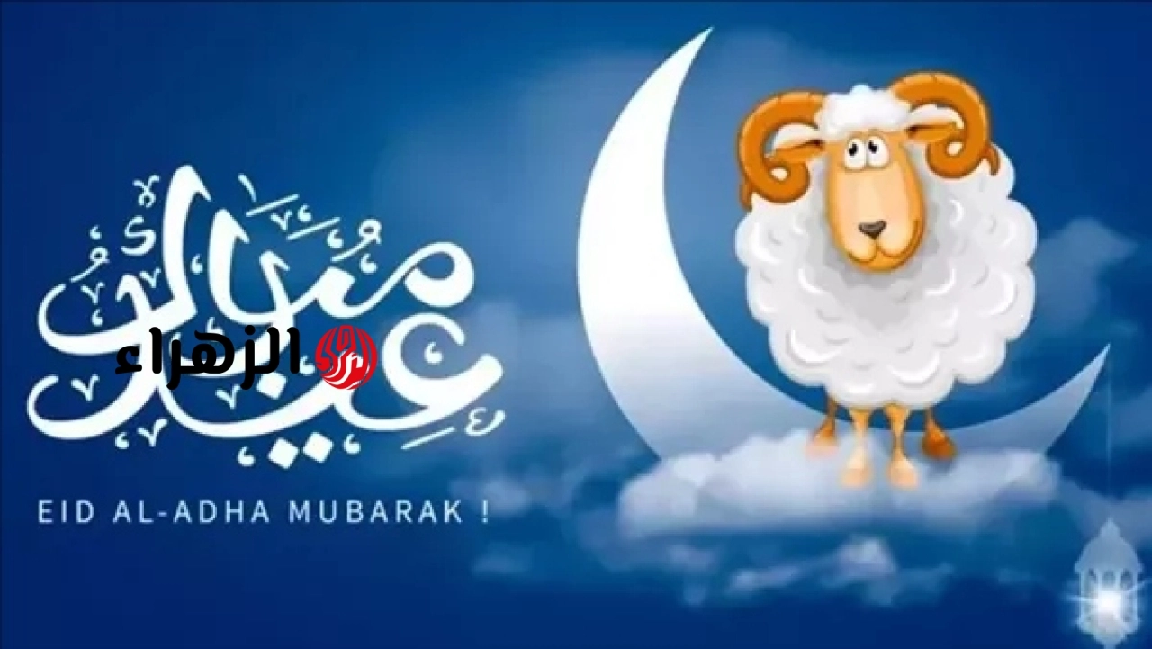 رسميا تحديد موعد وقفة عرفات 2026 وأول أيام العيد الكبير في الدول العربية
