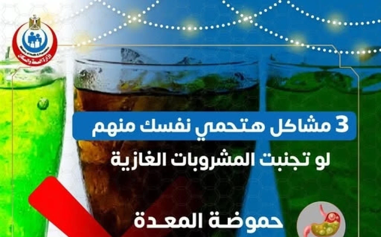تحذير عاجل من الصحة.. 3 أضرار خطيرة للمشروبات الغازية وتكشف البدائل