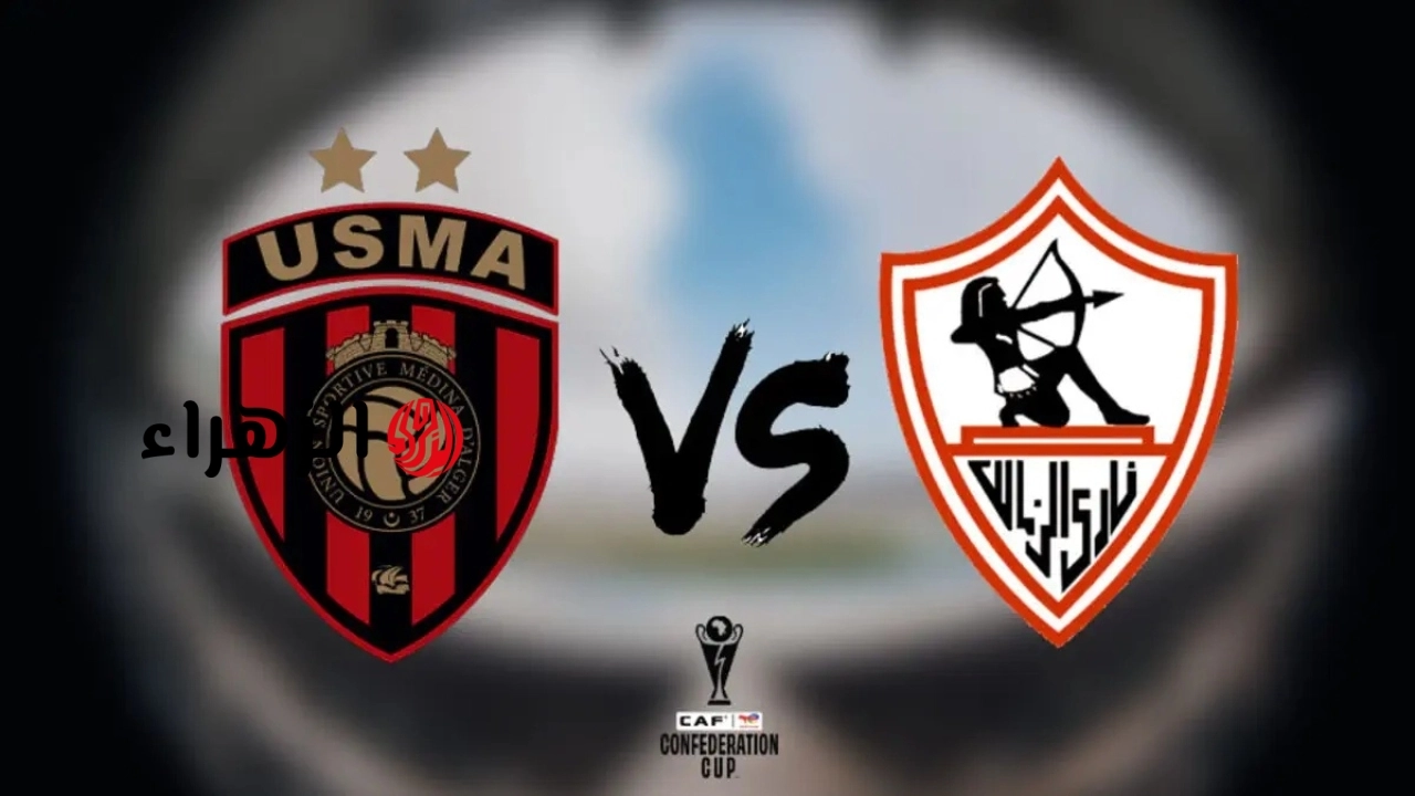 الزمالك ضد اتحاد العاصمة.. معلق المباراة والقنوات الناقلة لنهائي الكونفدرالية