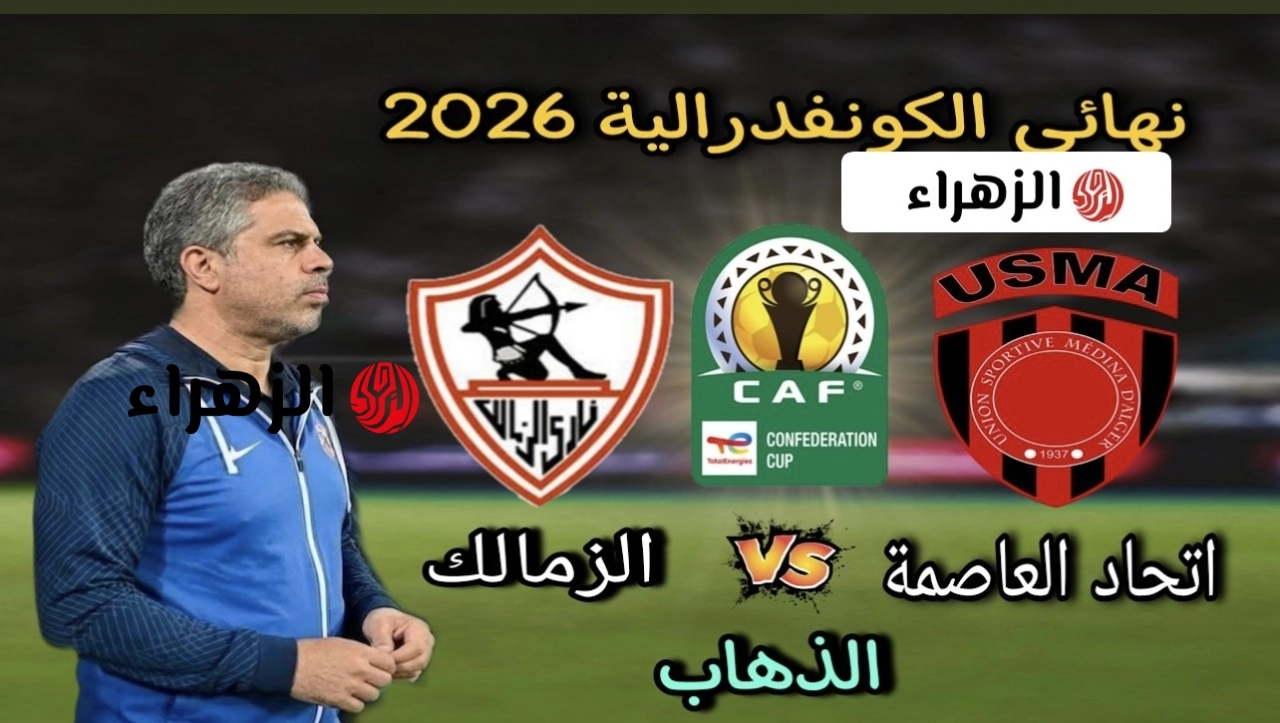 هل الجزائرية الأرضية هتذيع ماتش الزمالك اليوم؟.. اعـرف القناة الناقلة لمباراة الزمالك و اتحاد العاصمة zamalek vs usm alger